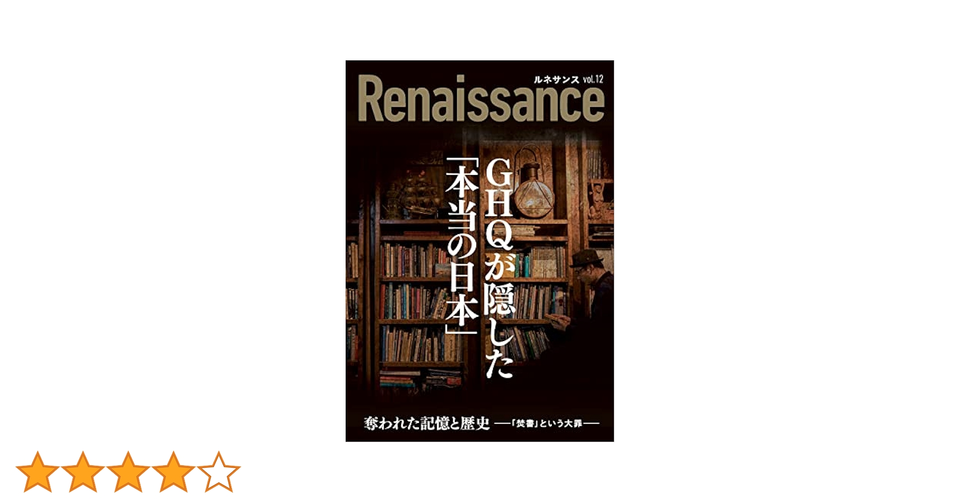 Amazon.co.jp: ルネサンスvol.12 GHQが隠した「本当の日本